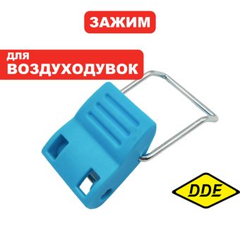 Зажим DDE VBB2740 BlueTec в сборе  (909-310-060)