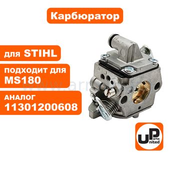 Карбюратор UNITED PARTS для STIHL MS180 (тип ZAMA) (аналог 11301200608)