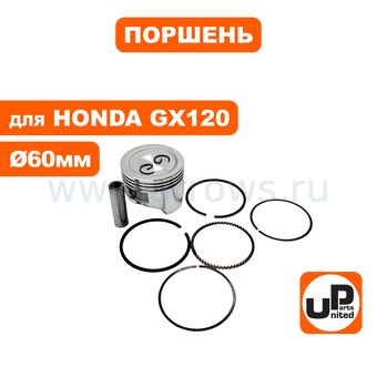 Поршень в сборе UNITED PARTS GX120 Ø60х46 мм (кольцо 1,5 мм)