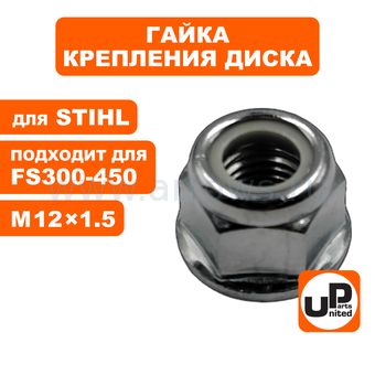 Гайка крепления диска UNITED PARTS M12×1.5 (левая резьба) для кусторезов STIHL FS300-450 (аналог 41196427600)