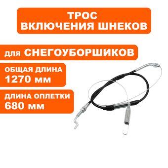 Трос шнека DDE ST9072ET