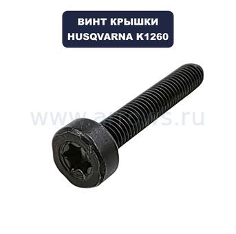 Винт HUSQVARNA (М5х30мм) для бензореза K1260 (крышки цилиндра) (Torx 27)