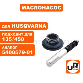 Плунжер маслонасоса UNITED PARTS для Husqvarna 135/140/340/345/435/440/445/450 5400579-01
