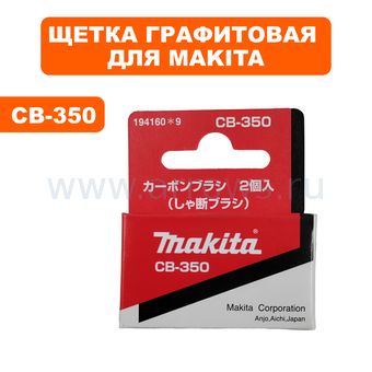 Щетка графитовая MAKITA CB-350 перфоратора HR4001C/4011C, отбойного молотка HM0870C/71C --> 90-0437