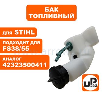 Бак топливный UNITED PARTS для триммера STIHL FS 38/45/55 (аналог 42323500401)