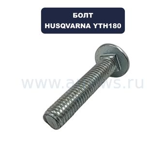 Болт крепления HUSQVARNA (3/8-16 UNCx2) для трактора YTH180