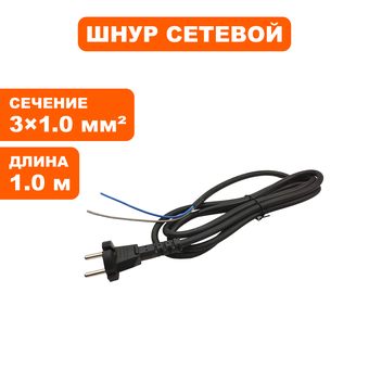Шнур сетевой DDE VD850Z / VD1330Z /VD1620Z 3*1.0 1 метр унив. (VD13-0010)-->770-650-913