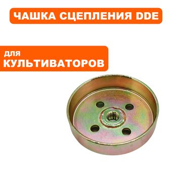Чашка сцепления DDE  Гном 3