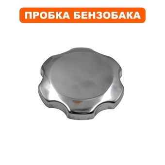 Пробка бензобака металл DDE 168F/170F, 173F-192F Ø42мм