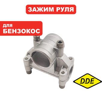 Зажим руля DDE ET1600RV в сборе (791-899-32)