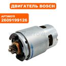 Двигатель эл. постоянного тока BOSCH  GSR12V (2609199126)