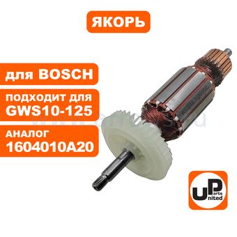 Якорь UNITED PARTS для BOSCH GWS10-125/GWS1000/GWX10-125 (1604010A20)