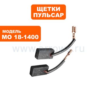 Щетки графитовые ПУЛЬСАР для МО18-1400 7х11х21мм --> 900-836-349