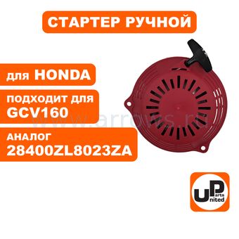 Стартер ручной UNITED PARTS для двигателя HONDA GCV160 (CV16010) (аналог 28400ZL8023ZA)