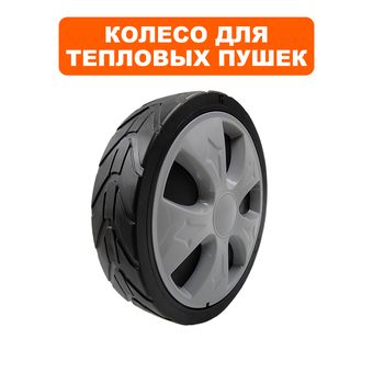 Колесо тепловой пушки QUATTRO ELEMENTI QE-35/55/65D