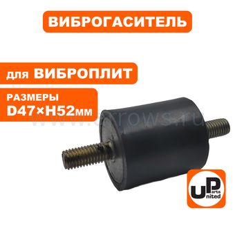 Подушка-опора UNITED PARTS для виброплиты (Ø47xH52мм) (шпильки M12x1,75х28мм) (90-0283)