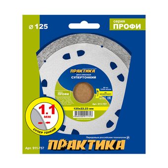 Диск алмазный несегментный ПРАКТИКА "Профи-Керамика" 125 х 22,2 х 10 мм, толщина 1,1мм (911-757)