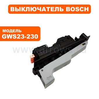 Выключатель курковый BOSCH для шлифмашины GWS23-230, GWS25-230 (1607000970)