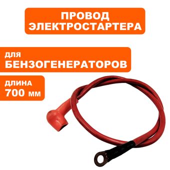 Провод DDE (+) красный 700 мм для аккумулятора унив. (029969900222)
