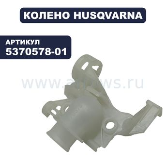 Колено HUSQVARNA 326 EX пластиковое (5370578-01)