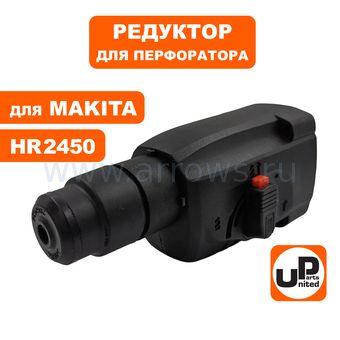 Редуктор в сборе UNITED PARTS для MAKITA HR2450