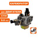 Карбюратор UNITED PARTS 177F для снегоотбрасывателя