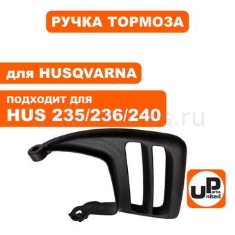Ручка тормоза UNITED PARTS для HUSQVARNA 235/236/240 (аналог 5776119-0)
