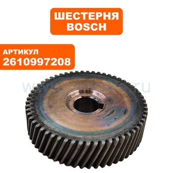 Шестерня BOSCH GTS 10 (2610997208)