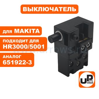 Выключатель кнопочный UNITED PARTS для перфоратора MAKITA HR3000, 4000, 4500, 5001 (аналог 651922-3)