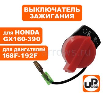 Выключатель зажигания UNITED PARTS для двигателя 168F, 170F, 173F, 188F, 192F (один провод)