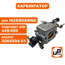 Карбюратор UNITED PARTS для HUSQVARNA 445/450 (аналог 5064504-01)