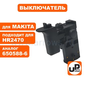 Выключатель курковый UNITED PARTS для перфоратора MAKITA HR2470 (аналог 650588-6)