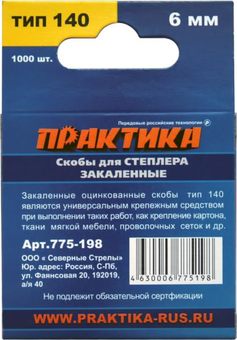 Скобы ПРАКТИКА для степлера, серия Эксперт, 6 мм, Тип 140 толщина, 1,2 мм, ширина 10,6 (775-198)