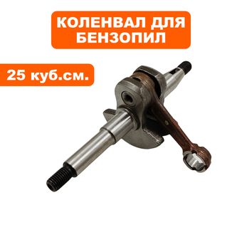 Коленвал DDE для бензопил 25 куб.см. (CS250/2512)