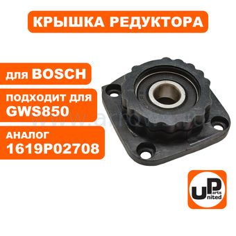 Крышка редуктора UNITED PARTS для BOSCH GWS660/6-115/850C/CE/2-125C/CE (аналог 1619P02708)
