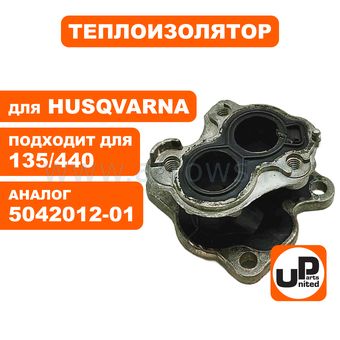 Теплоизолятор UNITED PARTS для HUSQVARNA 135/140/435/440 (аналог 5042012-01)