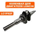 Коленвал DDE LC1P92F-1 для трактора TR 102-300 (909-167-525)