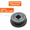 Шестерня редуктора ПУЛЬСАР № 2 MC 140-1600 (791-554-019)