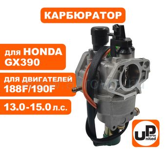 Карбюратор UNITED PARTS 188F/190F, GX390 с эл.-маг. клапаном для вакуумного регулятора