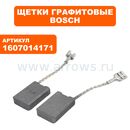 Щетка графитовая BOSCH GWS24-230BV (E64) угловой шлифашины, пилы GCM10J, GCO2000 --> 90-0644
