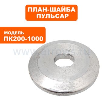 Планшайба ПУЛЬСАР ПК 200-1000 наружняя (791-585-033)