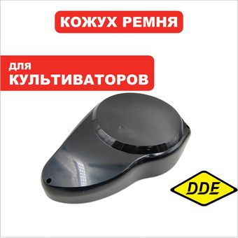 Кожух ремня DDE BK-30 Пегас, наружный (792-049-049)