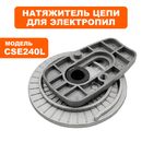 Натяжитель цепи DDE CSE240L/CSE260L на шину