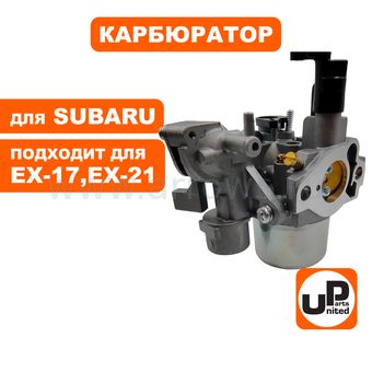 Карбюратор UNITED PARTS для ROBIN SUBARU ЕХ-17, EX-21, EP17, EP21 (аналог 277-62301-30, 277-62301-50, 278-62302-30, 278-62302-40, 278-62302