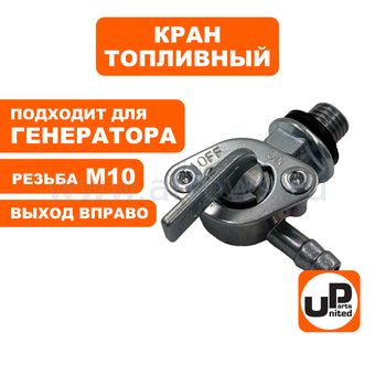 Краник топливный UNITED PARTS М10 выход вправо, 168/170F, 173-192F, GX160-390