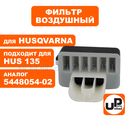 Фильтр воздушный UNITED PARTS для бензопилы HUSQVARNA 135/435 нейлоновый с крышкой (аналог 5448054-02)