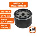 Фильтр масляный UNITED PARTS для двигателя B&S (аналог 492932)