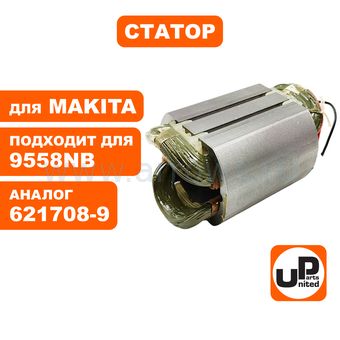Статор UNITED PARTS для MAKITA 9558NB (аналог 621708-9)