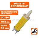Фильтр топливный UNITED PARTS для двигателя UD186 длина 58 мм (генератор)