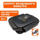 Корпус воздушного фильтра UNITED PARTS UD186